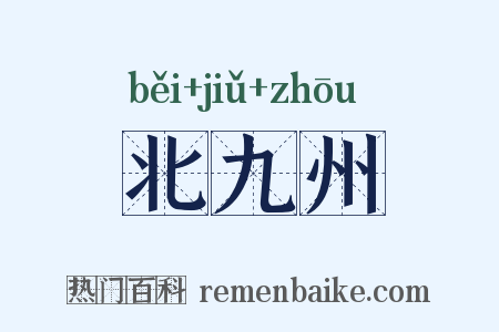 北九州是什么意思的图片